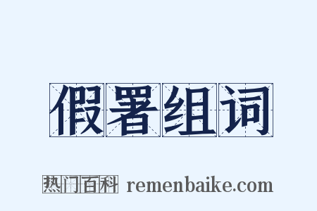 假署组词是什么意思的图片